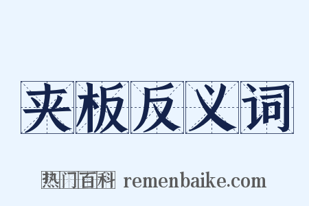 夹板反义词是什么意思的图片